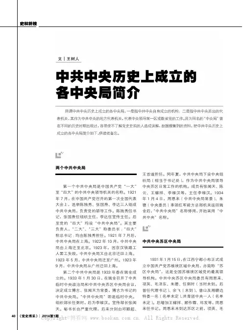 中共中央历史上成立的各中央局简介