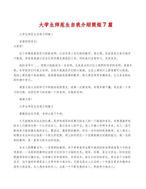 大学生师范生自我介绍简短7篇