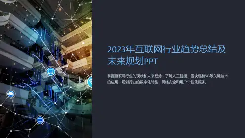 2023年互联网行业趋势总结及未来规划