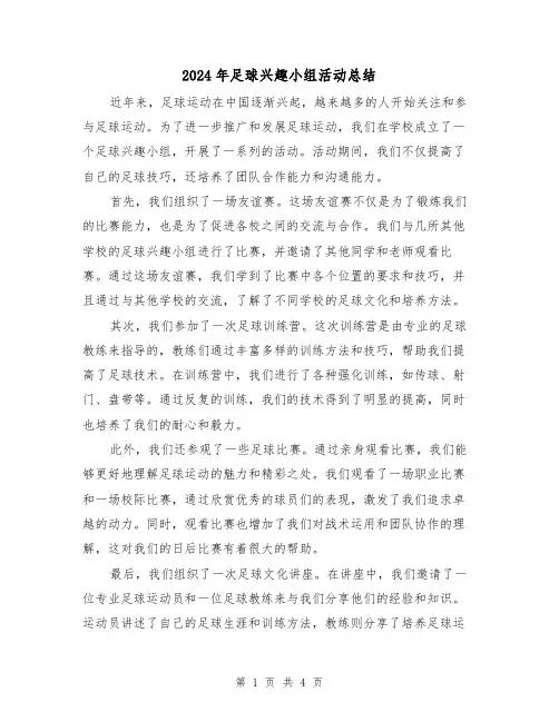 2024年足球兴趣小组活动总结(二篇)