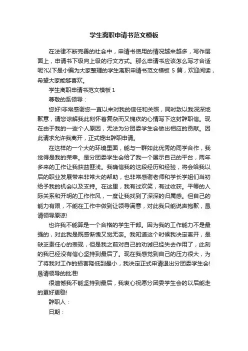 学生离职申请书范文模板