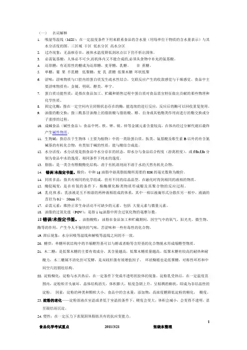 食品化学_精华_考试