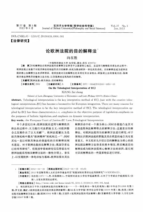 论欧洲法院的目的解释法