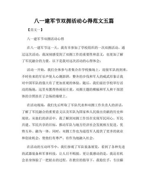 八一建军节双拥活动心得范文五篇