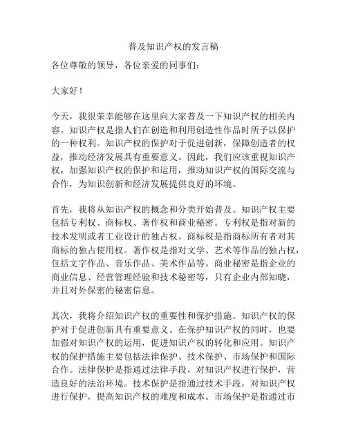 普及知识产权的发言稿