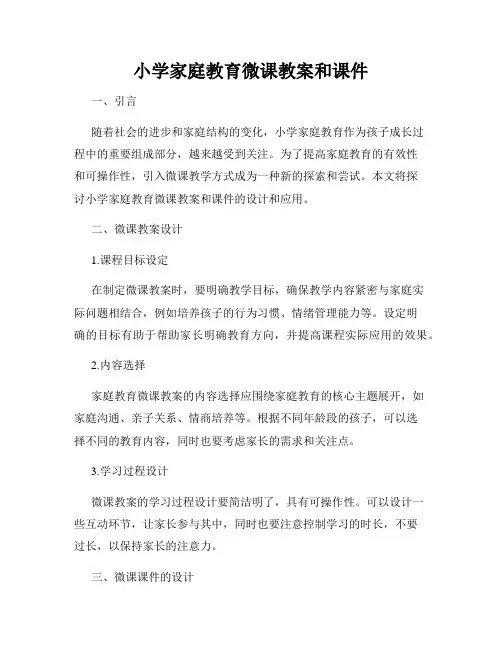 小学家庭教育微课教案和课件