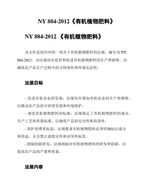 NY 884-2012《有机植物肥料》