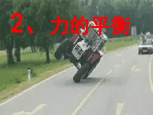 八年级物理2、力的平衡优秀课件