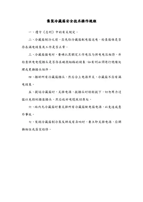 集装冷藏箱安全技术操作规程