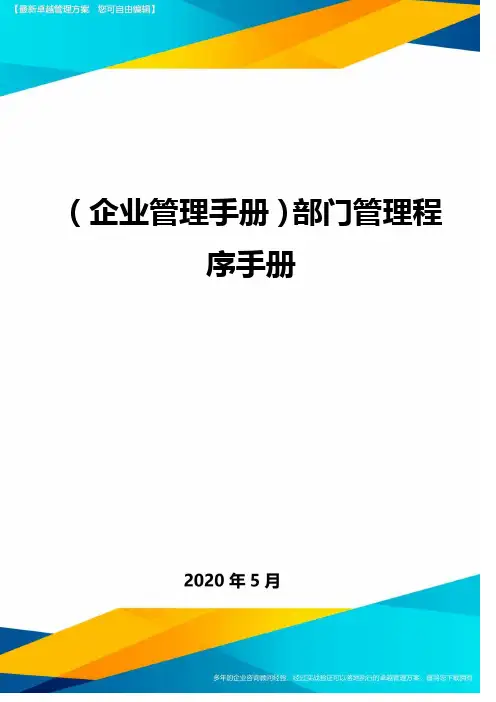(企业管理手册)部门管理程序手册.
