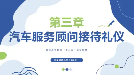 汽车服务礼仪【ch03】汽车服务顾问接待礼仪 培训教学课件