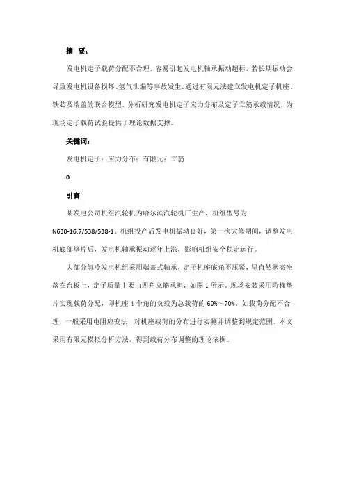 某630 MW机组定子载荷有限元分析