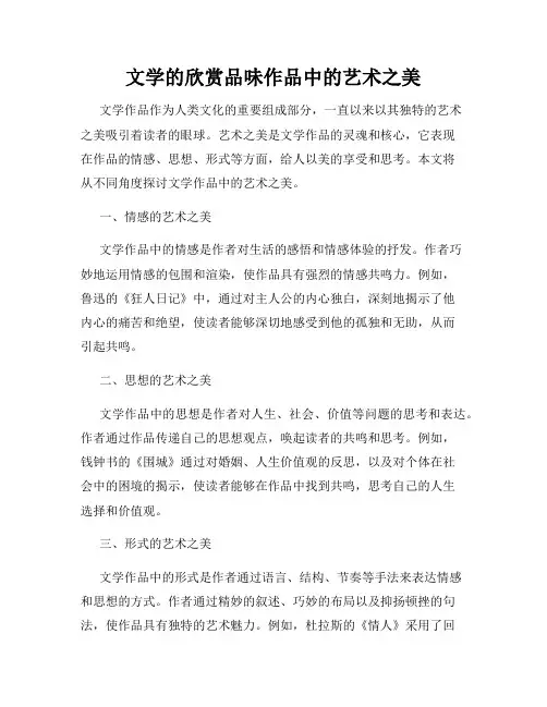 文学的欣赏品味作品中的艺术之美