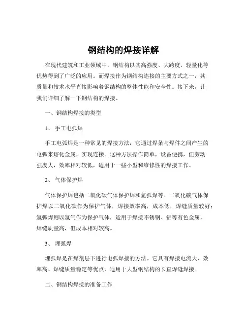 钢结构的焊接详解