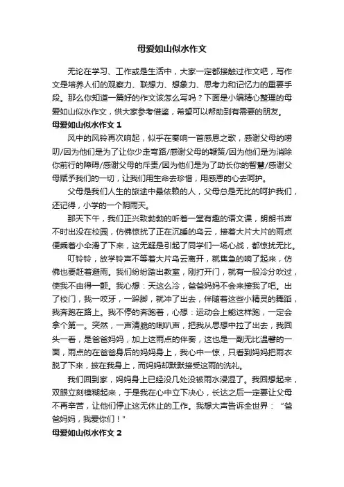 母爱如山似水作文11篇