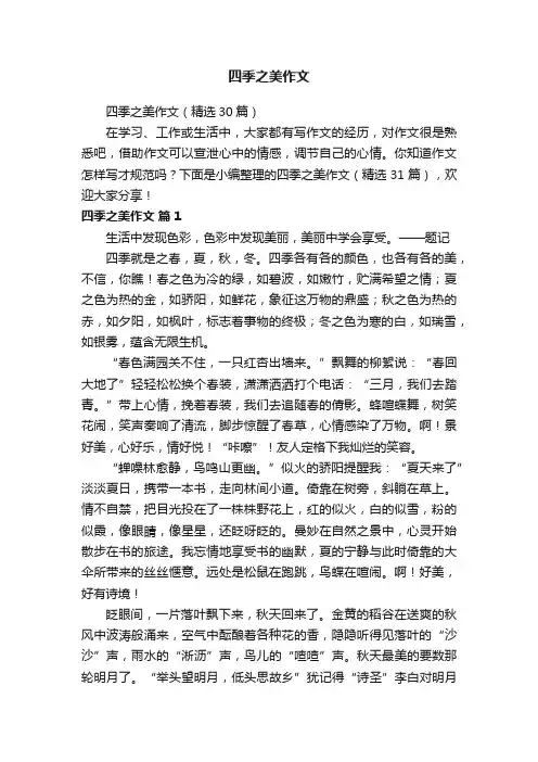 四季之美作文（精选30篇）