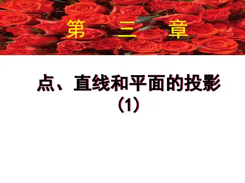 土木工程制图讲义点线面投影篇1