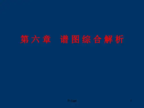 《谱图综合解析》PPT课件