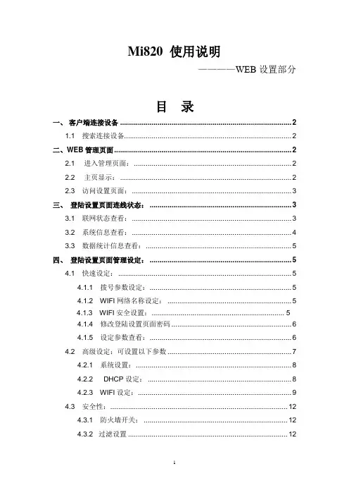 Mi820功能说明之WEB设置
