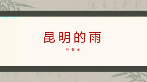 部编版语文八年级上学期——昆明的雨 教学说课PPT
