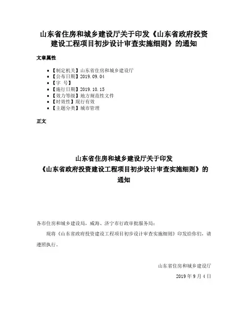 山东省住房和城乡建设厅关于印发《山东省政府投资建设工程项目初步设计审查实施细则》的通知
