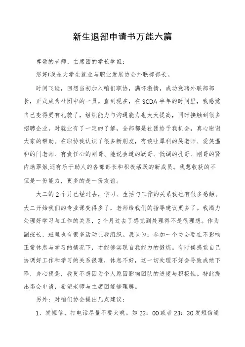 新生退部申请书万能六篇