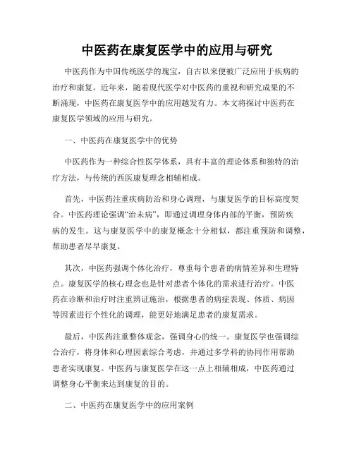 中医药在康复医学中的应用与研究