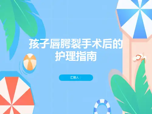 孩子唇腭裂手术后的护理指南让康复更顺利