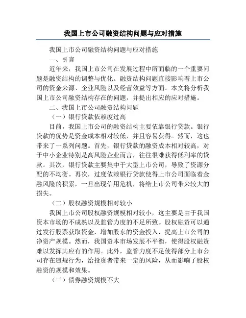 我国上市公司融资结构问题与应对措施