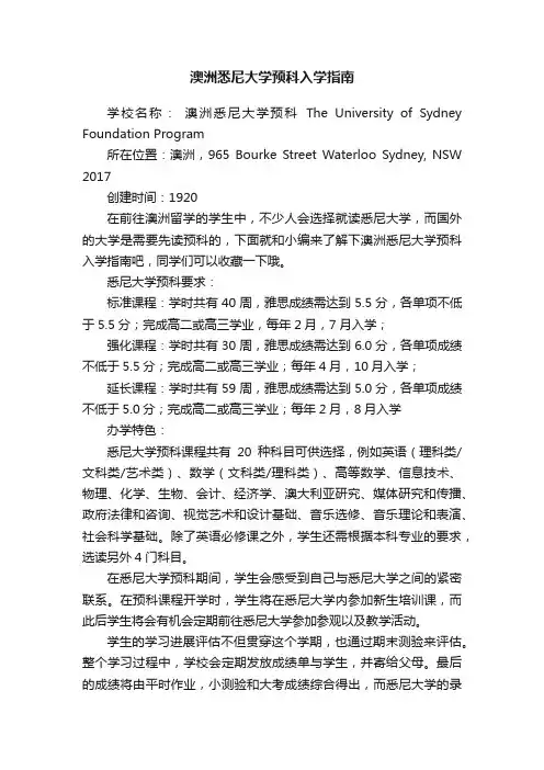 澳洲悉尼大学预科入学指南