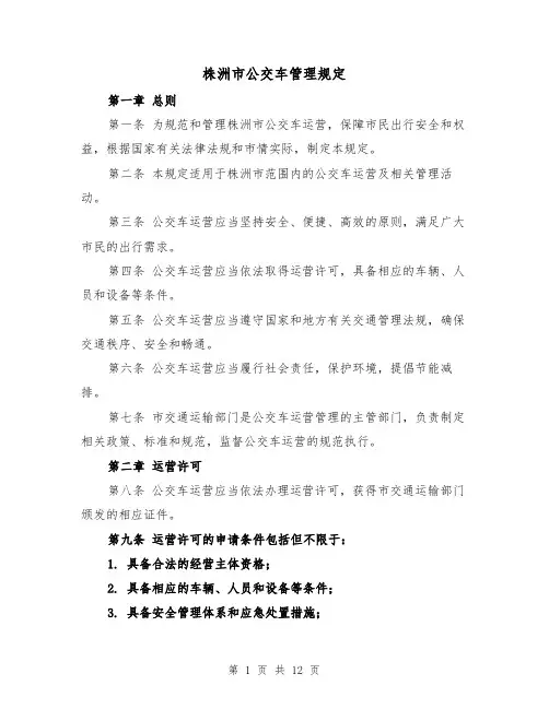 株洲市公交车管理规定(4篇)