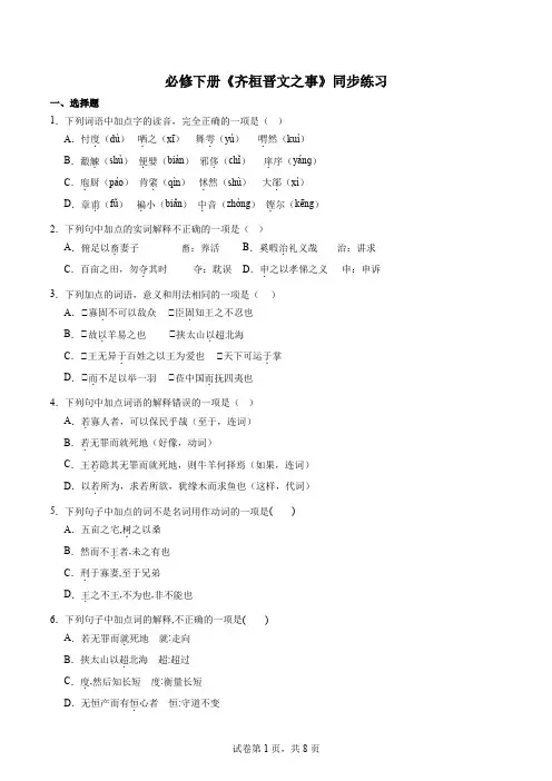 《齐桓晋文之事》同步练习+2022-2023学年统编版高中语文必修下册