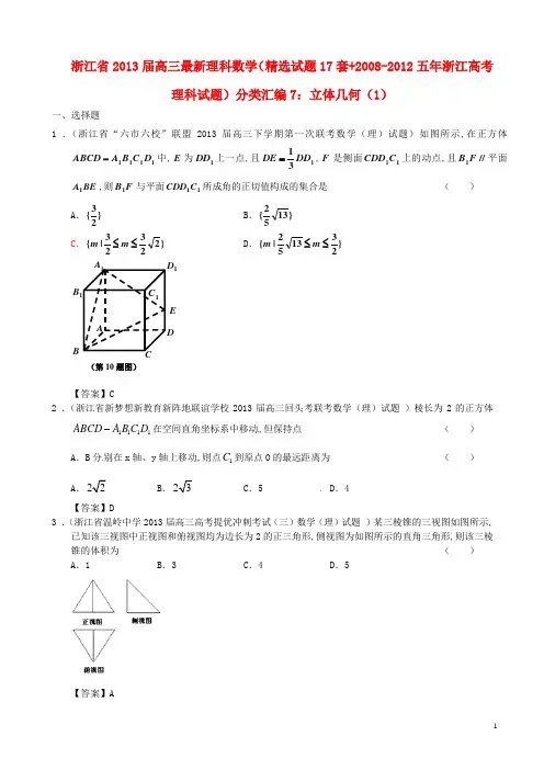 浙江省近五年()高考数学 最新分类汇编7 立体几何(1) 理