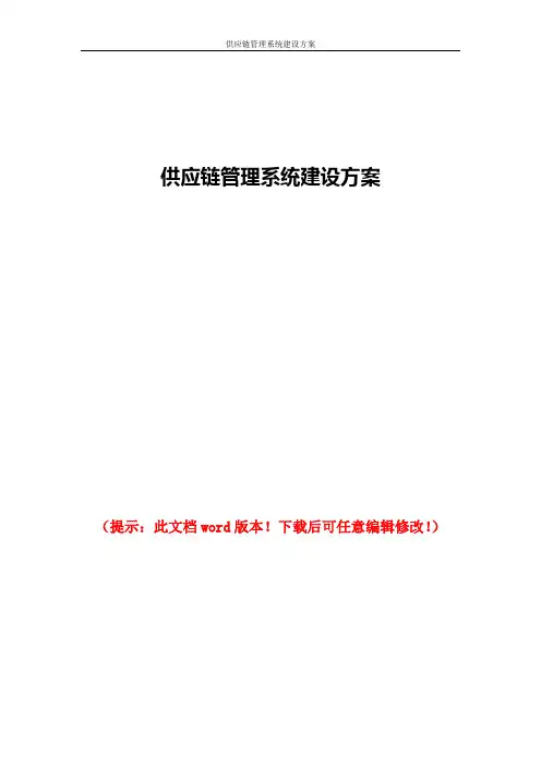 供应链管理系统建设方案