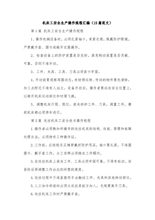 机床工安全生产操作规程汇编(15篇范文)