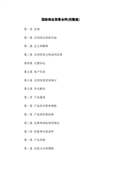 国际商业贸易合同(完整版)