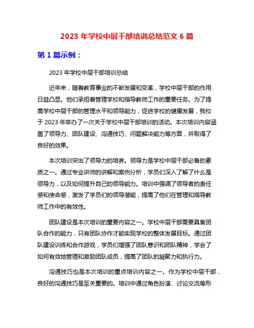 2023年学校中层干部培训总结范文6篇