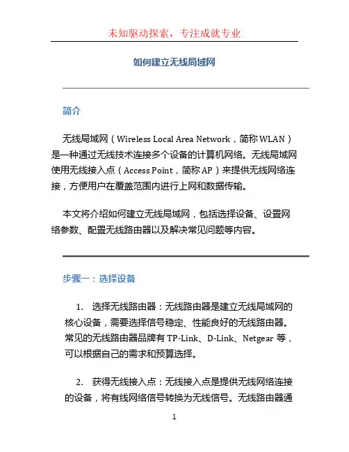 如何建立无线局域网