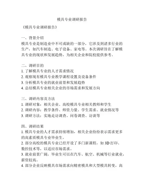 模具专业调研报告