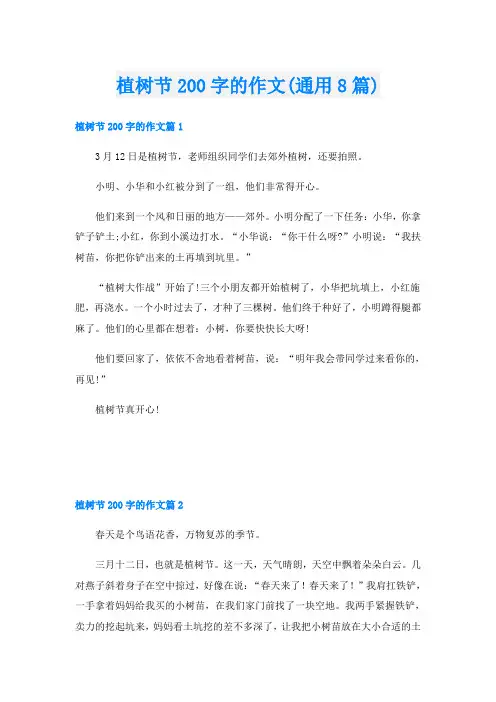植树节200字的作文(通用8篇)