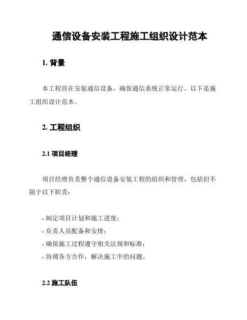 通信设备安装工程施工组织设计范本