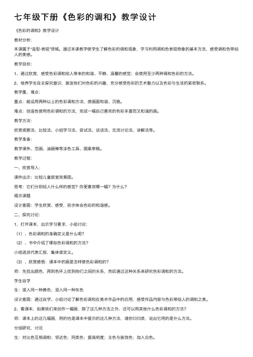 七年级下册《色彩的调和》教学设计