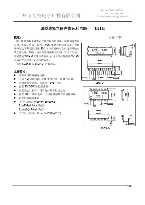 广州市艾禧电子 调频调幅立体声收音机电路 D2111 说明书