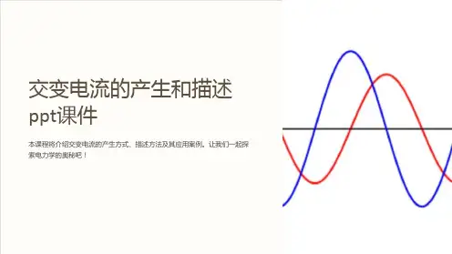 交变电流的产生和描述课件