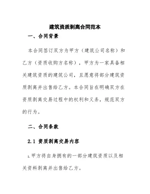 建筑资质剥离合同范本