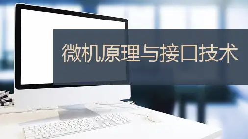 微机原理与接口技术 第5章