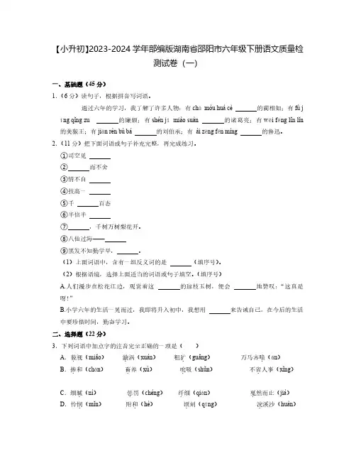 【小升初】2023-2024学年部编版湖南省邵阳市六年级下册语文质量检测试卷(一)含解析