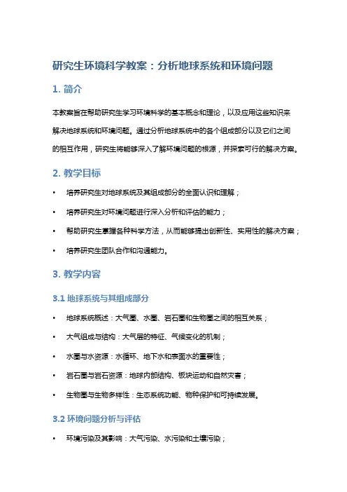 研究生环境科学教案：分析地球系统和环境问题