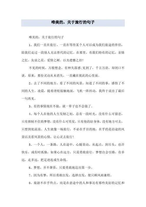 唯美的,关于旅行的句子
