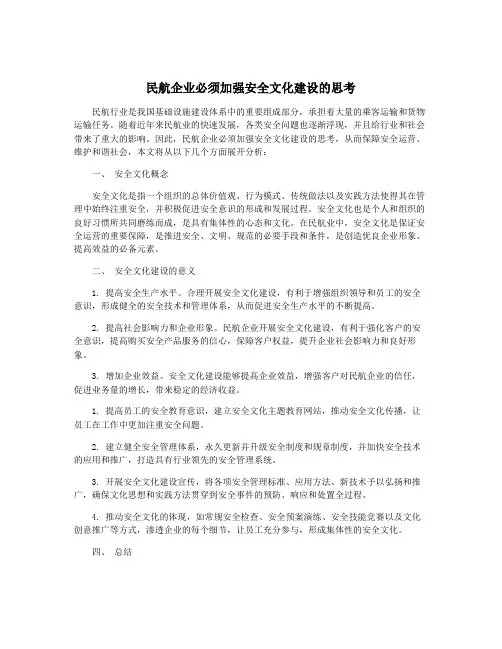 民航企业必须加强安全文化建设的思考
